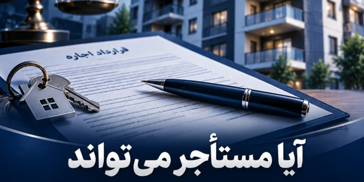 دانستنیهای حقوقی | اجاره آیا مستأجر میتواند قرارداد اجاره را زودتر از موعد فسخ کند؟