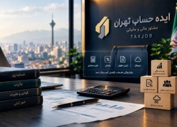 تحول در خدمات مالی و مالیاتی؛ چرا یکپارچگی خدمات به نیاز جدید کسب‌وکارها تبدیل شده است؟