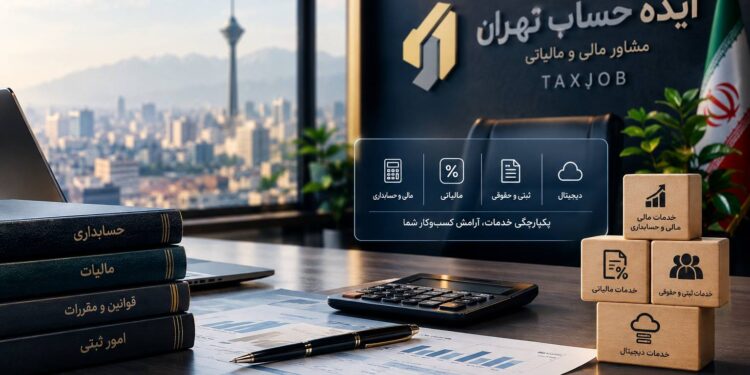 تحول در خدمات مالی و مالیاتی؛ چرا یکپارچگی خدمات به نیاز جدید کسبوکارها تبدیل شده است؟