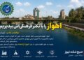 اهواز را با تکثر فرهنگی اش بپذیریم