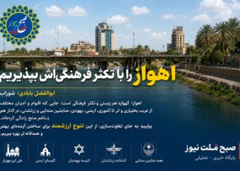 اهواز را با تکثر فرهنگی اش بپذیریم