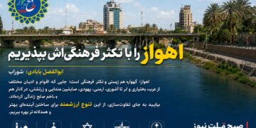 اهواز را با تکثر فرهنگی اش بپذیریم
