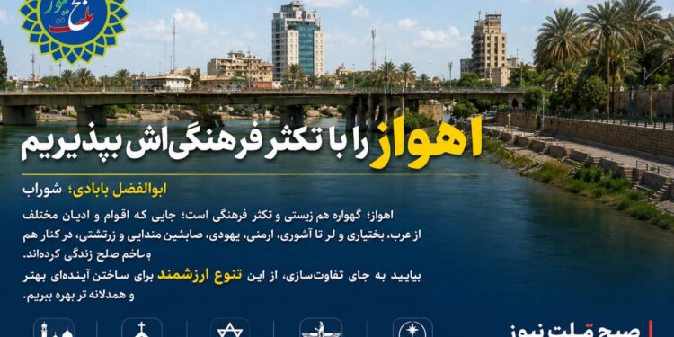 اهواز را با تکثر فرهنگی اش بپذیریم