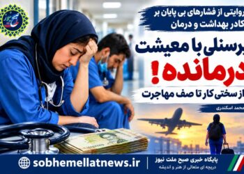 پرسنلی با معیشت درمانده ؛ از سختی کار تا صف مهاجرت:
