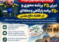 اجرای ۳۵ برنامه محوری و ۴۵۰ برنامه پایگاهی در هفته دفاع مقدس شوش