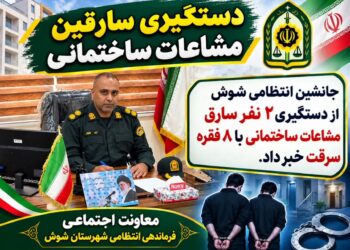 دستگیری سارقان مشاعات ساختمانی در شوش