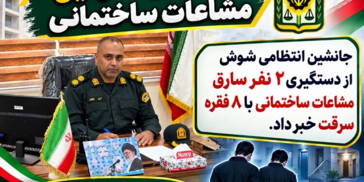 دستگیری سارقان مشاعات ساختمانی در شوش