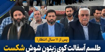 پس از ۱۱ سال انتظار؛ طلسم آسفالت کوی زیتون شوش شکست