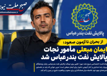 از بحران تا آزمون صعود؛ ایمان مبعلی مأمور نجات پالایش نفت بندرعباس شد