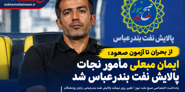 از بحران تا آزمون صعود؛ ایمان مبعلی مأمور نجات پالایش نفت بندرعباس شد