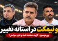 دو نیمکت در آستانه تغییر؛ سیروس پورموسوی در معادلات صنعت نفت و فجر سپاسی