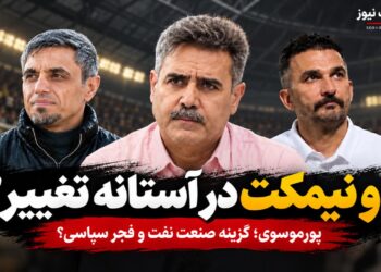 دو نیمکت در آستانه تغییر؛ سیروس پورموسوی در معادلات صنعت نفت و فجر سپاسی