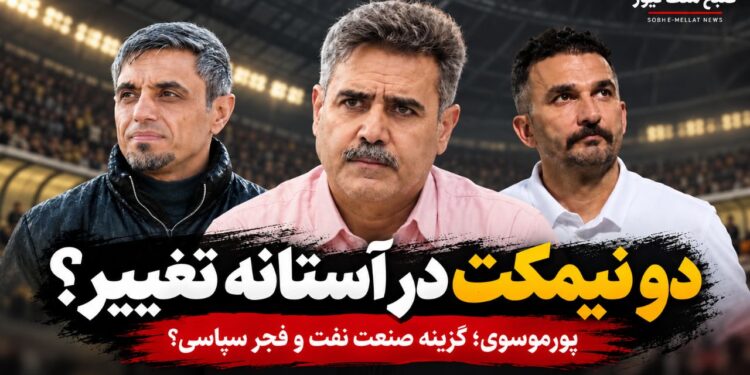دو نیمکت در آستانه تغییر؛ سیروس پورموسوی در معادلات صنعت نفت و فجر سپاسی