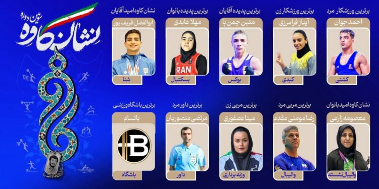 سومین دوره «نشان کاوه» برترینهای ورزش خراسان رضوی معرفی شدند