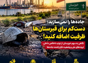 خوزستان ثروت ساز، اما هنوز قربانی در جاده ها