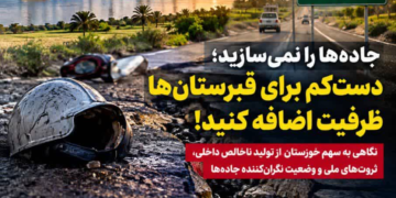 خوزستان ثروت ساز، اما هنوز قربانی در جاده ها
