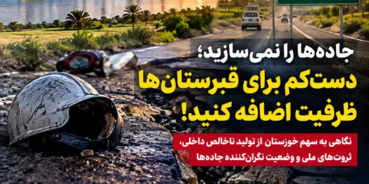خوزستان ثروت ساز، اما هنوز قربانی در جاده ها
