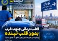 قطب درمانی جنوب غرب بدون قلب تپنده