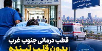 قطب درمانی جنوب غرب بدون قلب تپنده