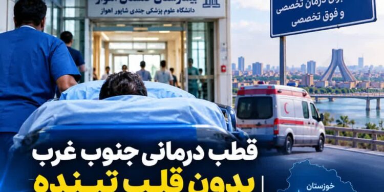 قطب درمانی جنوب غرب بدون قلب تپنده